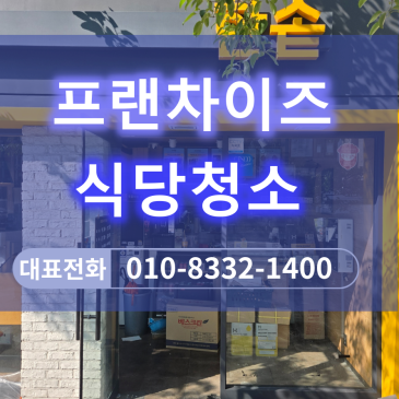 프랜차이즈식당 청소 전문 업체