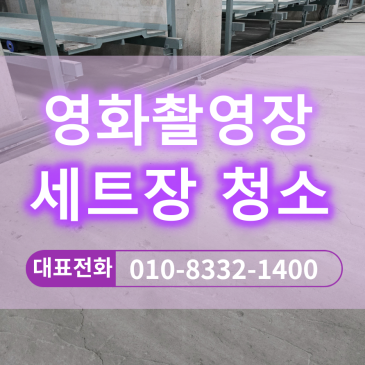 영화촬영장청소 세트장 전문청소업체