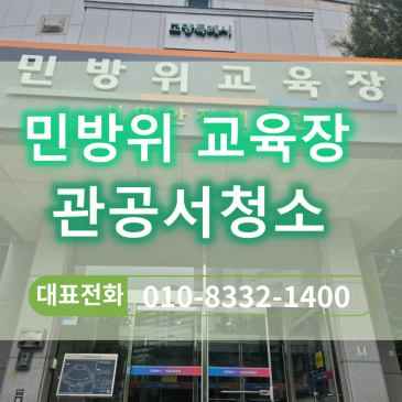 관공서전문청소업체 고양시 민방위 교육장 작업 현장